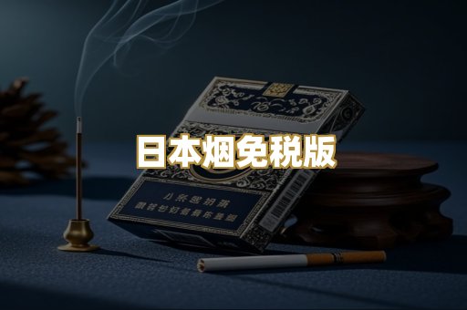 日本烟免税版